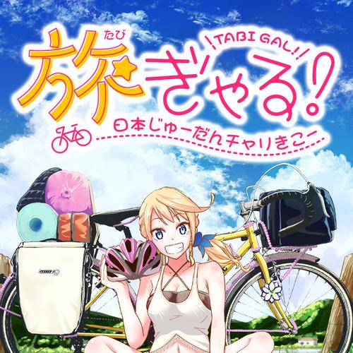 旅ぎゃる！日本じゅーだんチャリきこー