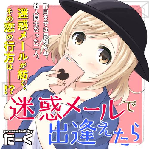 迷惑メールで出逢えたら