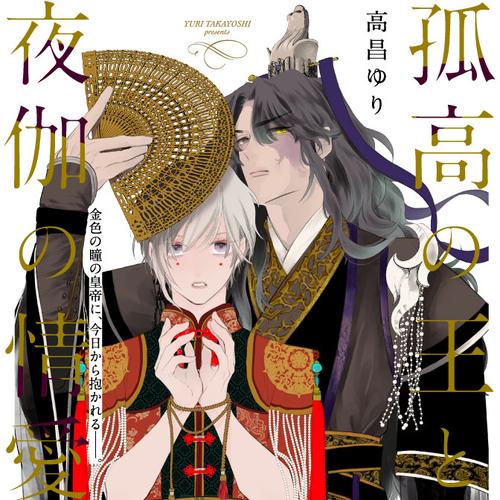 孤高の王と夜伽の情愛