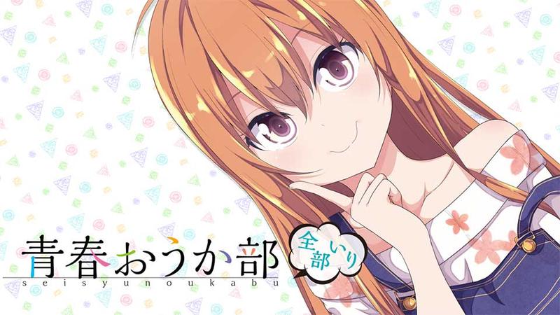 青春おうか部 全部いり