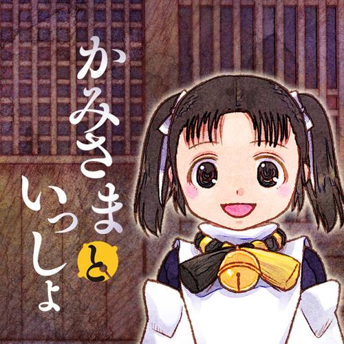 かみさまといっしょ