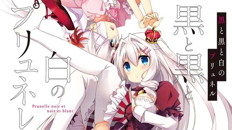 黒と黒と白のプリュネル