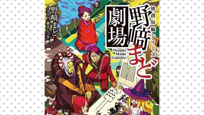 野﨑まど劇場