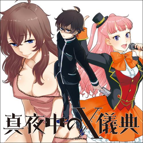 真夜中のX儀典