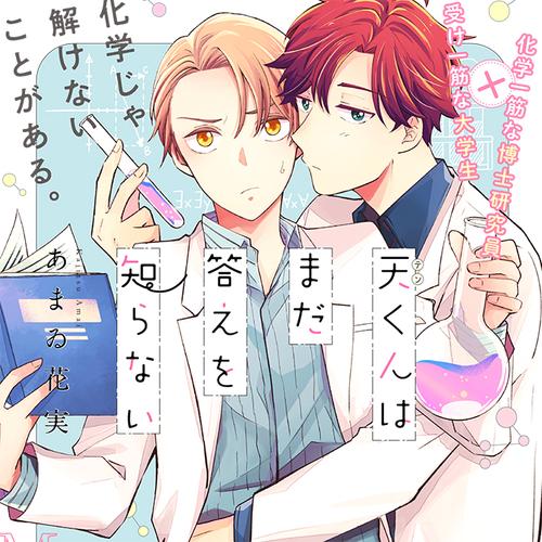 天くんはまだ答えを知らない