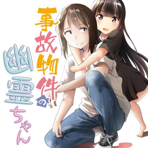 事故物件の幽霊ちゃん