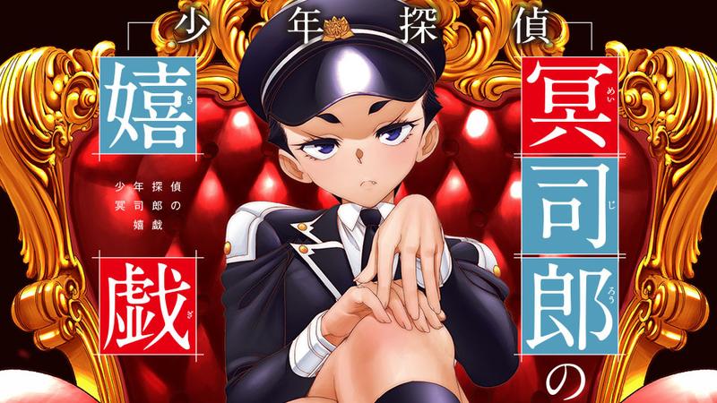 少年探偵冥司郎の嬉戯