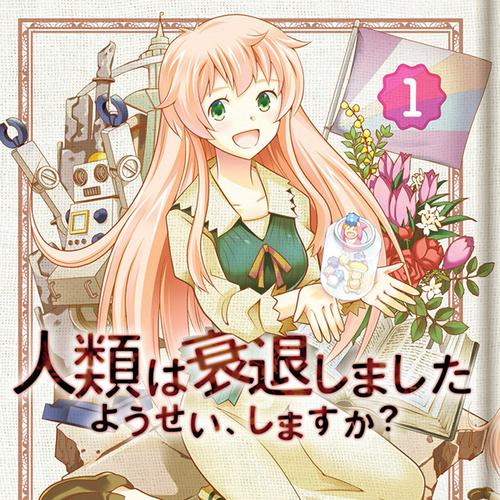 人類は衰退しました　ようせい、しますか？