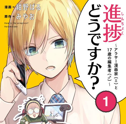 進捗どうですか？～アラサー漫画家(♀)と17歳の編集者(♂)～