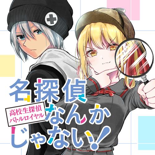 名探偵なんかじゃない！～高校生探偵バトルロイヤル～
