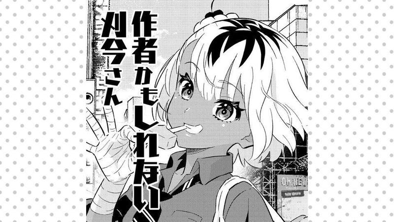 作者かもしれない刈今さん