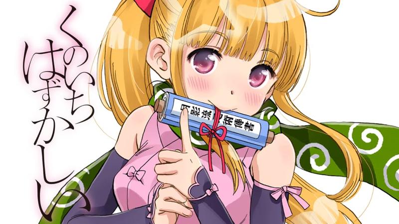 くのいちはずかしい