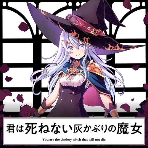君は死ねない灰かぶりの魔女