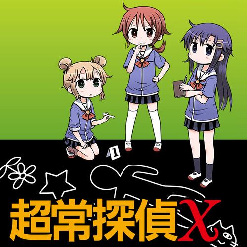超常探偵Ｘ