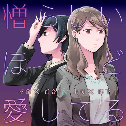 憎らしいほど愛してる　～不倫×百合＆上司×部下～