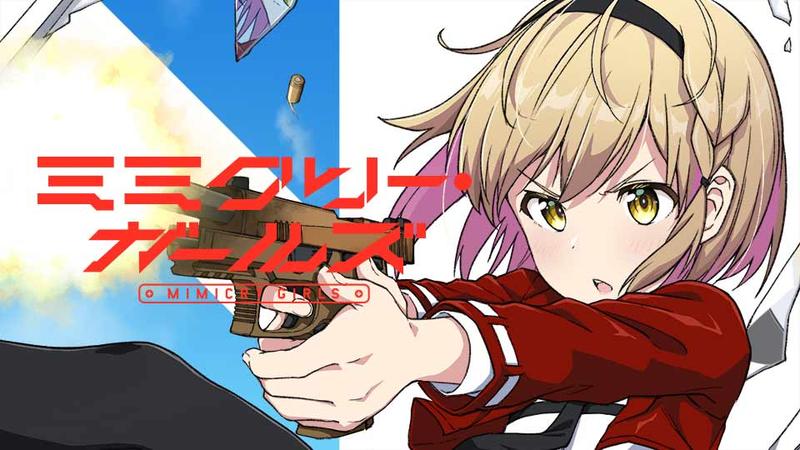 ミミクリー・ガールズ