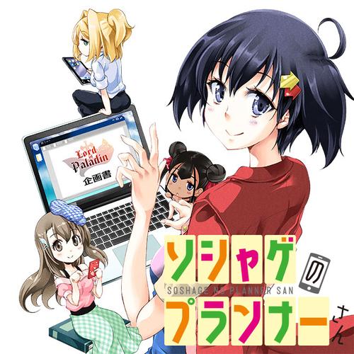 ソシャゲのプランナーさん