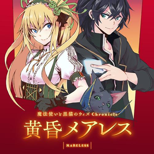 黄昏メアレス -魔法使いと黒猫のウィズ Chronicle-