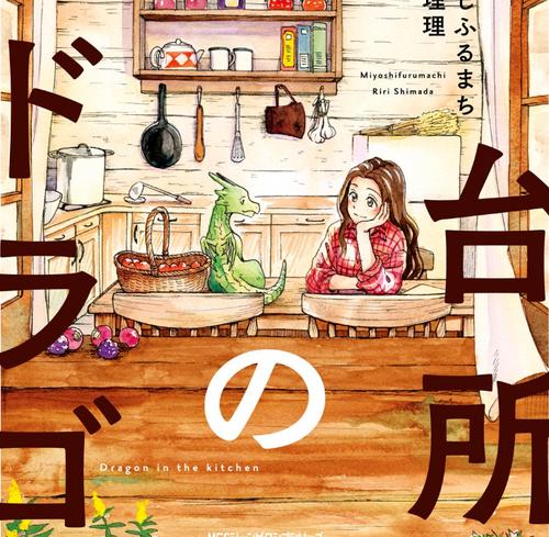 台所のドラゴン
