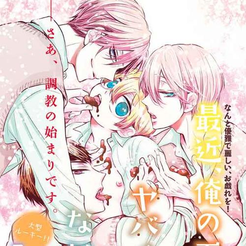 最近、俺の下僕がヤバイけどなにか？