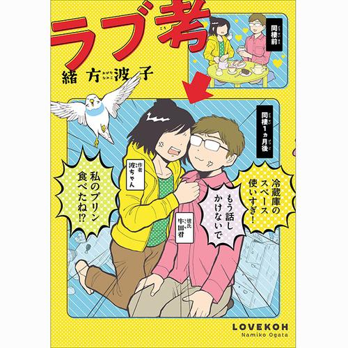 ラブ考