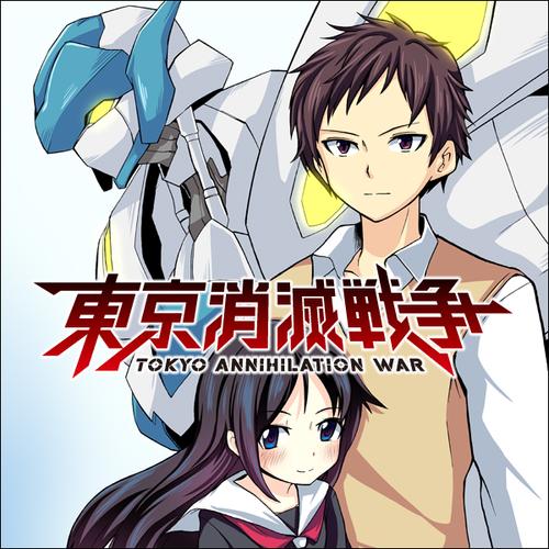 東京消滅戦争