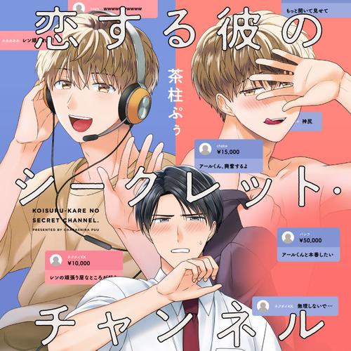 恋する彼のシークレット・チャンネル
