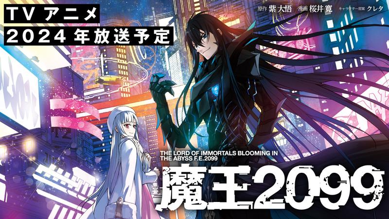 魔王2099