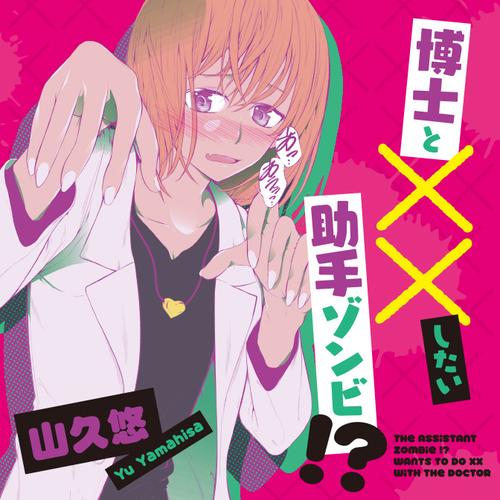 博士と××したい助手ゾンビ！？