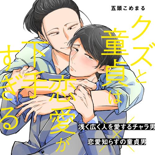 クズと童貞は恋愛が下手すぎる