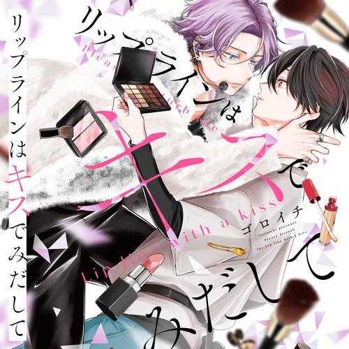 リップラインはキスでみだして