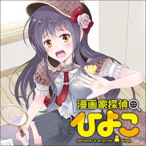 漫画家探偵ひよこ