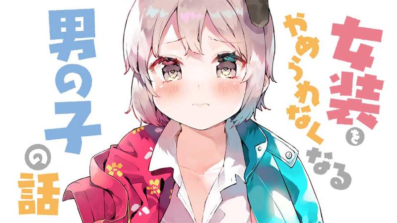 女装をやめられなくなる男の子の話