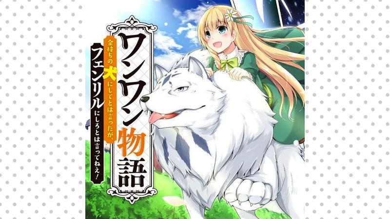 ワンワン物語 ～金持ちの犬にしてとは言ったが、フェンリルにしろとは言ってねえ！～