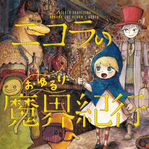 ニコラのおゆるり魔界紀行