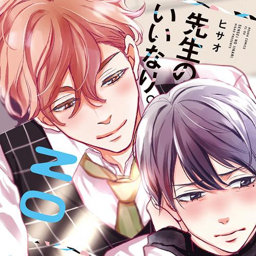 先生のいいなり。