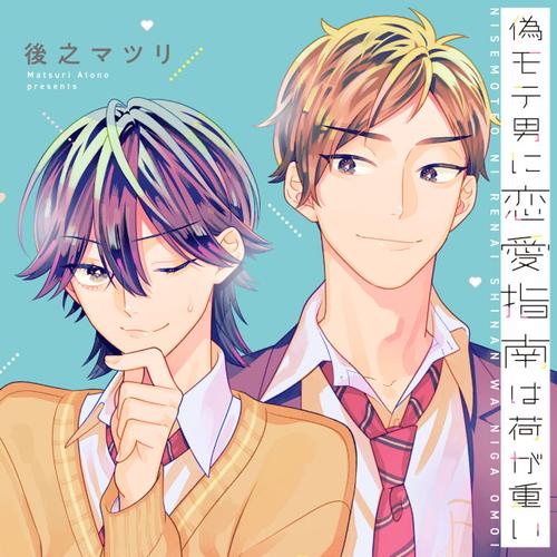 偽モテ男に恋愛指南は荷が重い