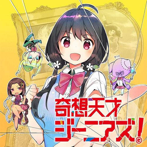 奇想天才ジーニアズ！