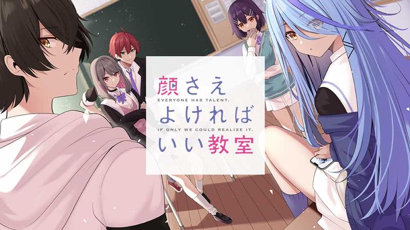 顔さえよければいい教室