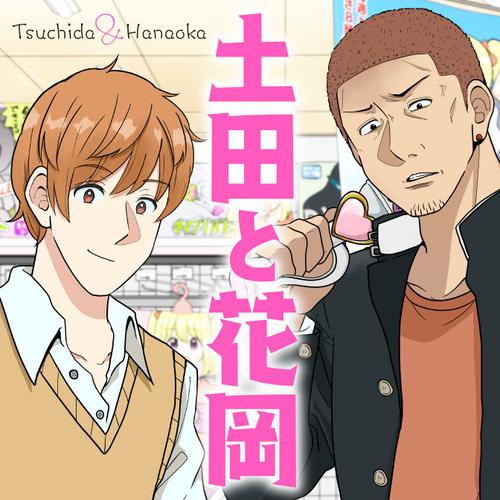 土田と花岡