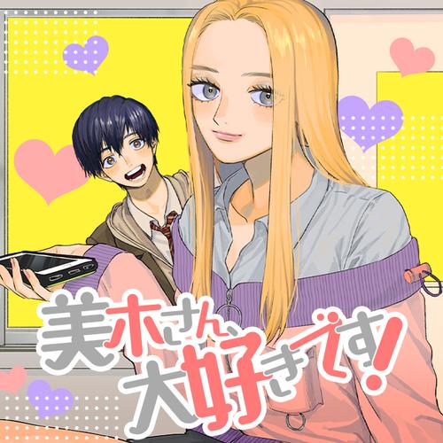 美木さん、大好きです！