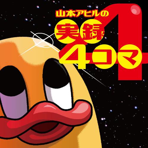 山本アヒルの実録４コマ