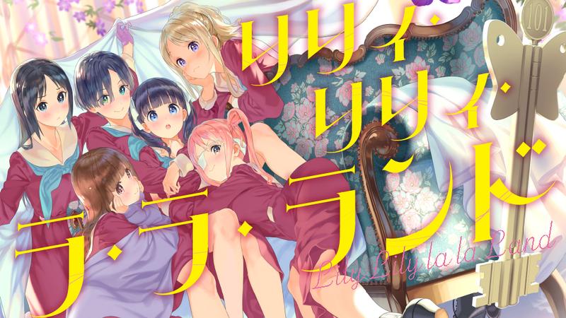 リリィ・リリィ・ラ・ラ・ランド
