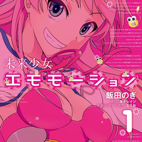 未来少女エモモーション