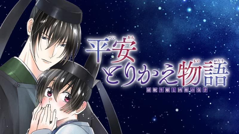 平安とりかえ物語　居眠り姫と凶相の皇子