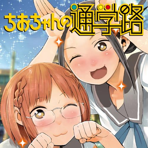 ちおちゃんの通学路
