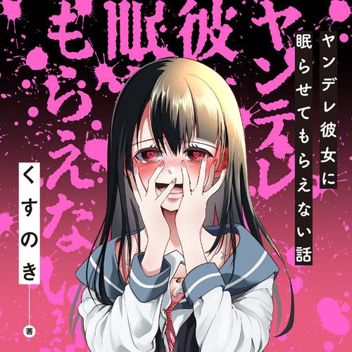 ヤンデレ彼女に眠らせてもらえない話