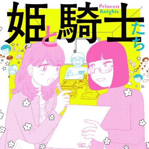 姫と騎士たち