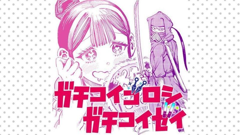 ガチコイゴロシガチコイゼイ