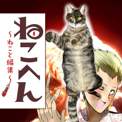ねこへん ～ねこと編集～